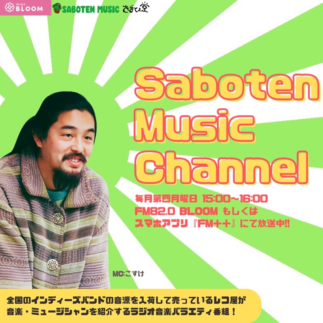 サボテンミュージックチャンネル | FM BLOOM 82.0MHz｜みんなのあま