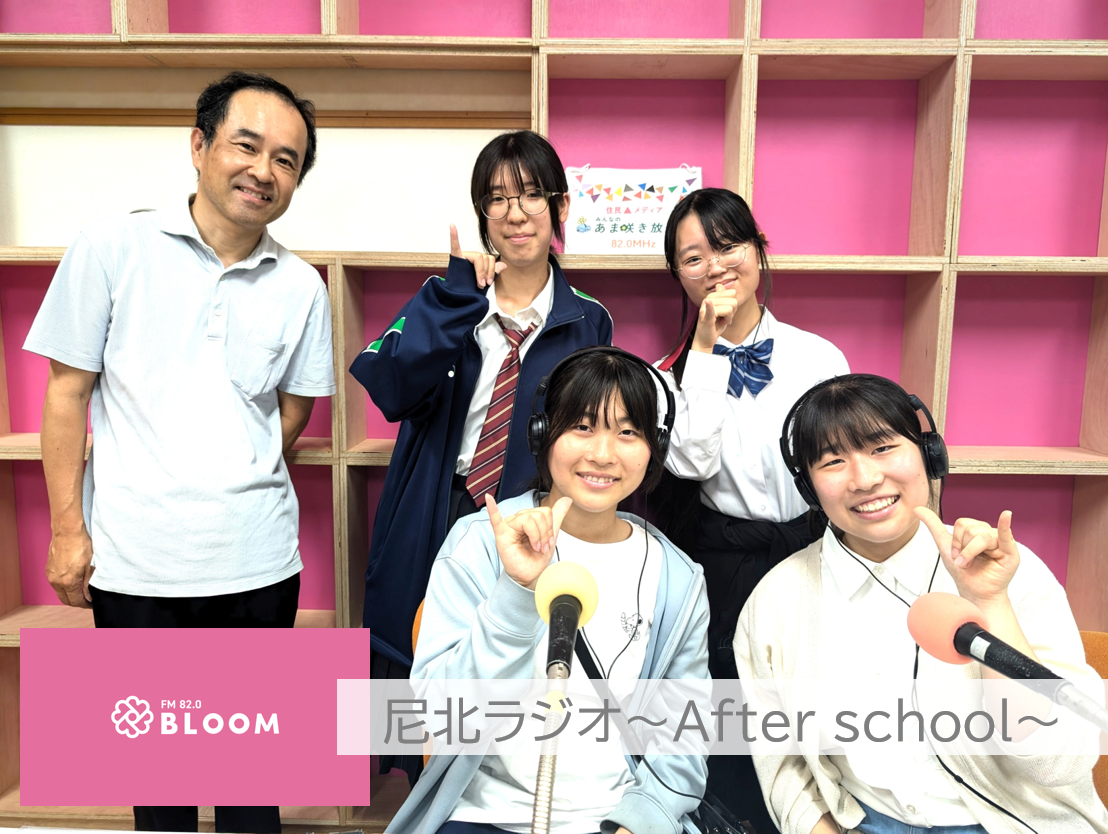 尼北ラジオ～After School～ | FM BLOOM 82.0MHz｜みんなのあま咲き