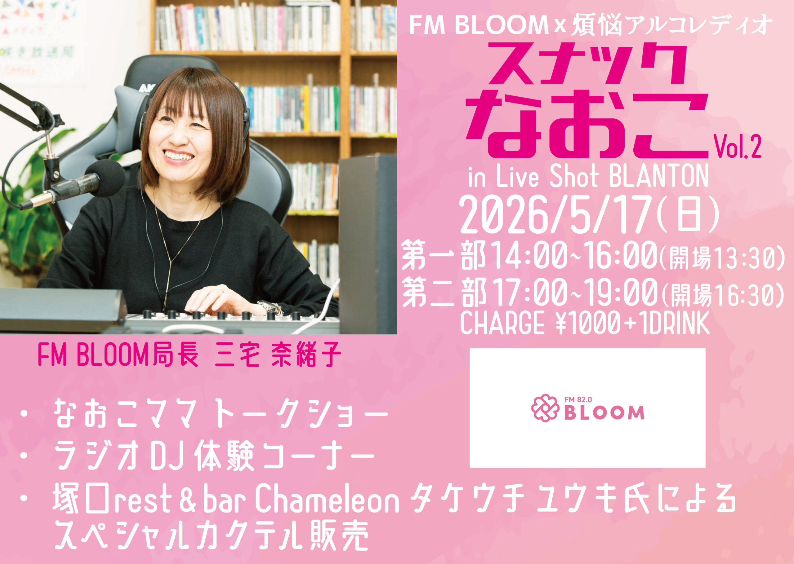 スナックなおこ Vol.2 参加者募集開始！ | FM BLOOM 82.0MHz｜みんなの